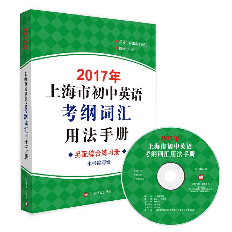 2017年上海市初中英语考纲词汇用法手册