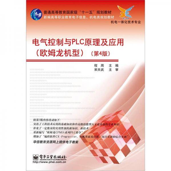 电气控制与PLC原理及应用