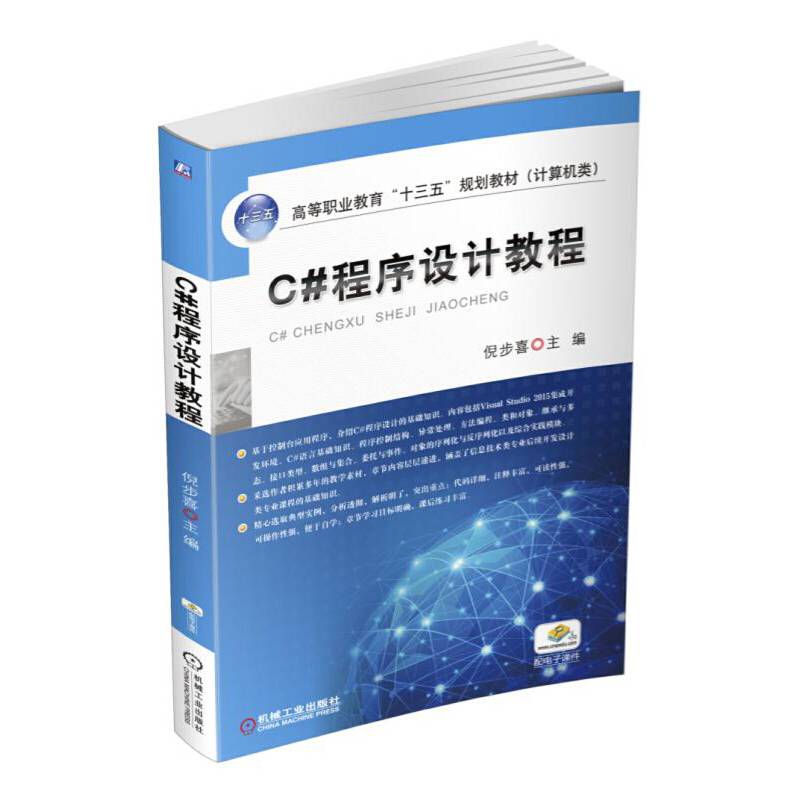 C#程序设计教程