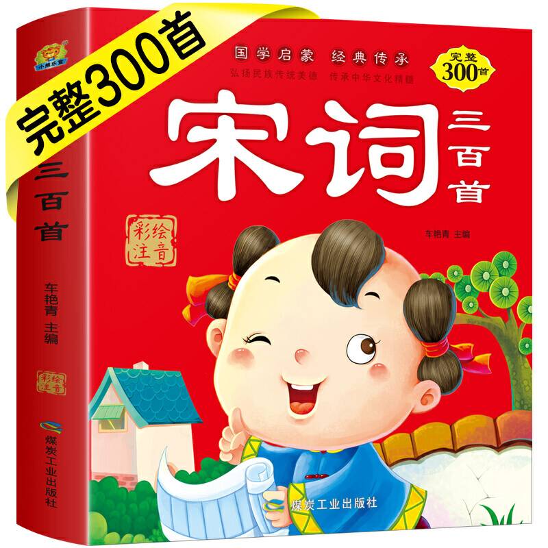 宋词三百则 彩图注音版 一二三四年级小学生课外书必读老师推荐经典书目儿童文学 6-12岁必读名著书籍必备古诗词
