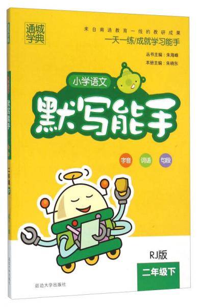 19春默写能手 2年级语文下 人教版（RJ版）