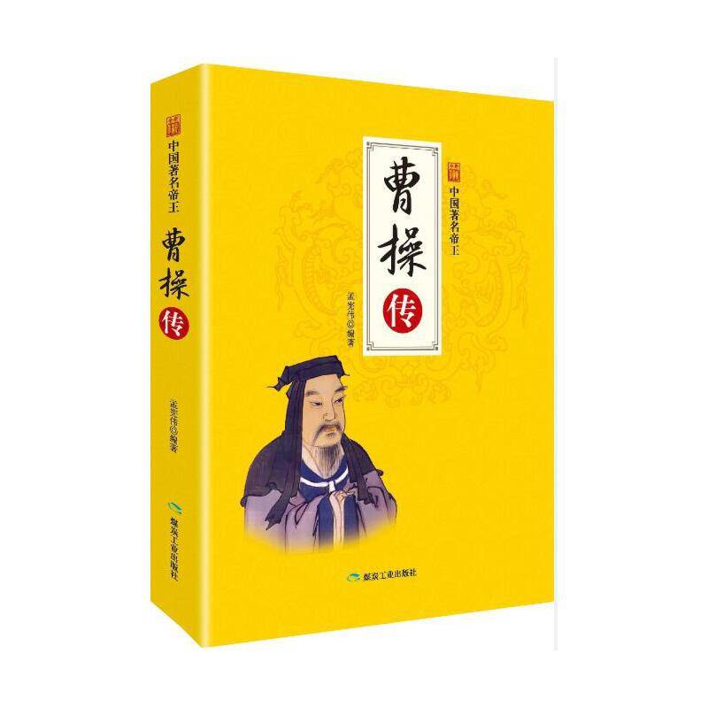 《中国著名帝王——曹操传》