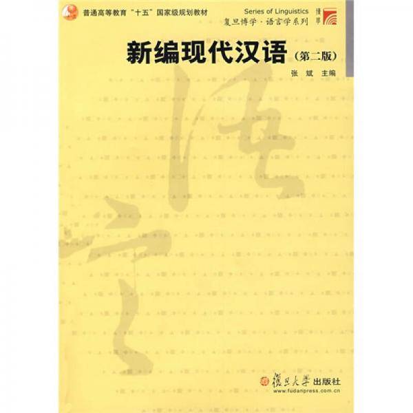 新编现代汉语
