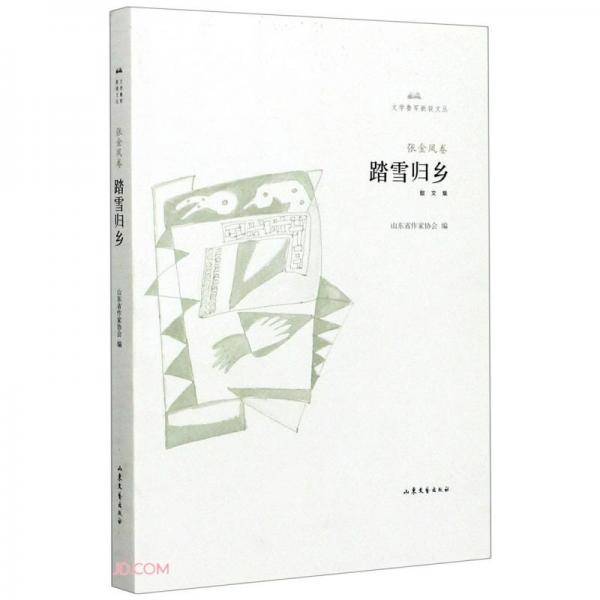 踏雪归乡/文学鲁军新锐文丛
