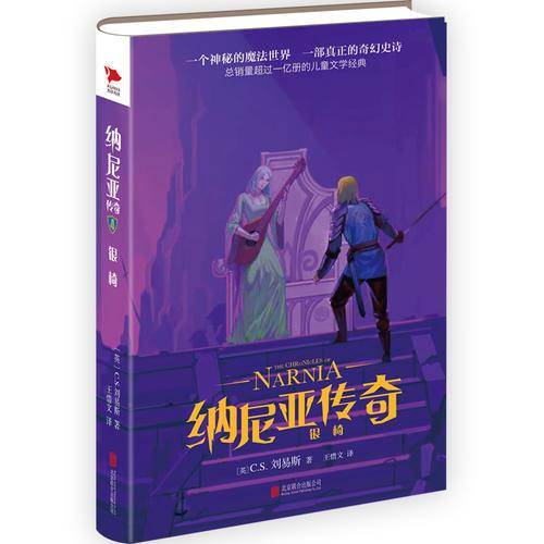 纳尼亚传奇：银椅