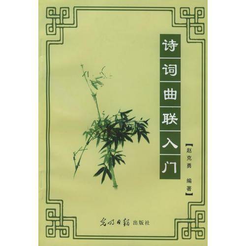 诗词曲联入门