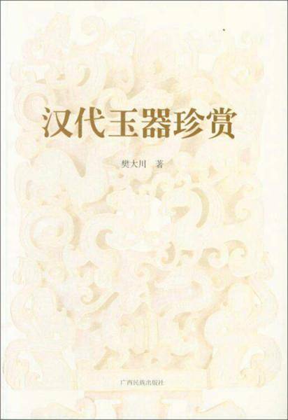 汉代玉器珍赏