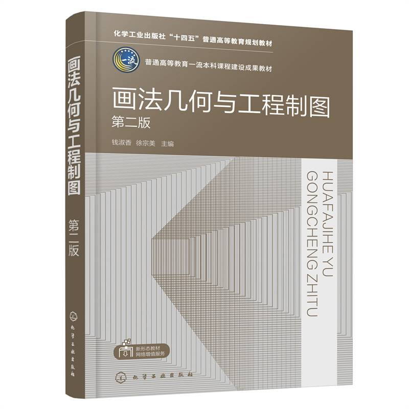 画法几何与工程制图（钱淑香）（第二版）