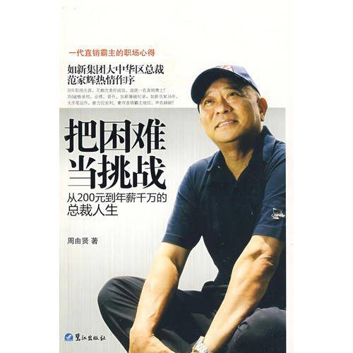 把困难当挑战