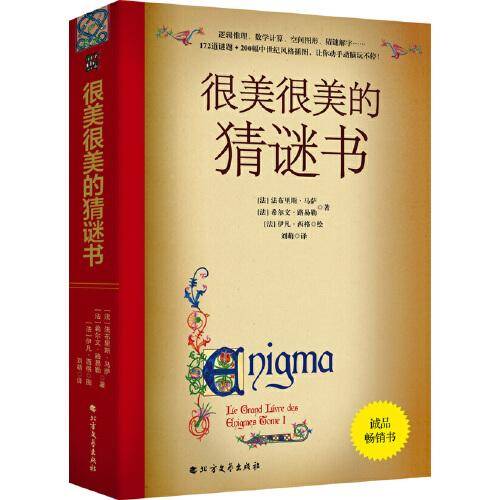 很美很美的猜谜书