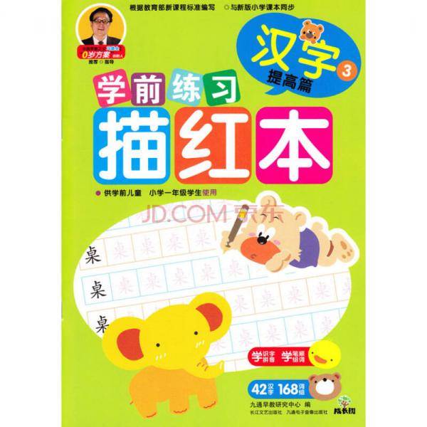 成长树学前练习描红本：汉字（提高篇）