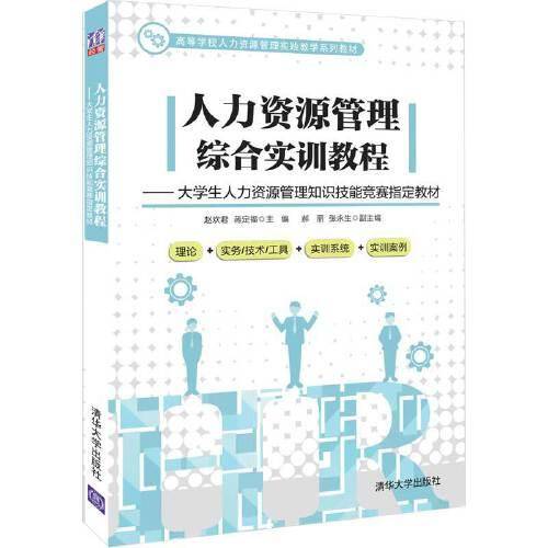 人力资源管理综合实训教程---大学生人力资源管理知识技能竞赛指定教材