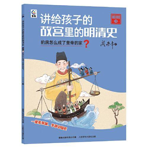讲给孩子的故宫里的明清史 明朝3-豹房怎么成了皇帝的家？