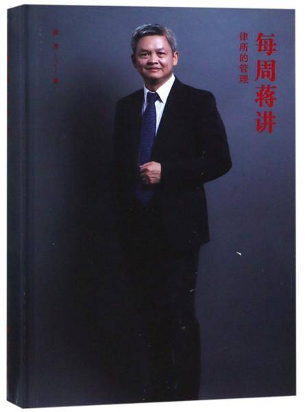 每周蒋讲之律所的管理