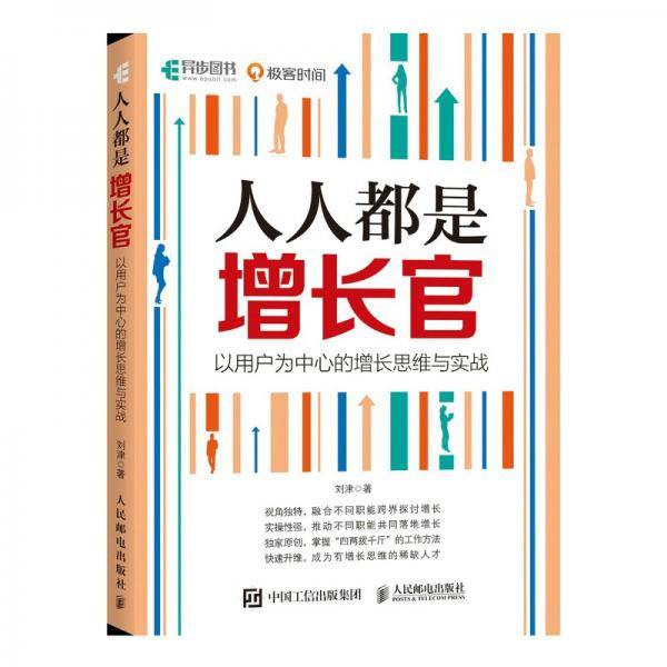 人人都是增长官：以用户为中心的增长思维与实战