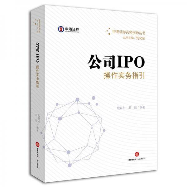 公司IPO操作实务指引