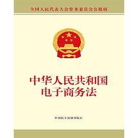 中华人民共和国电子商务法