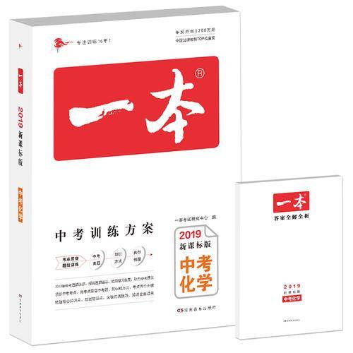 2019中考化学 版 一本中考训练方案 专注训练16年