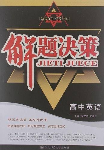 解题决策・高中英语