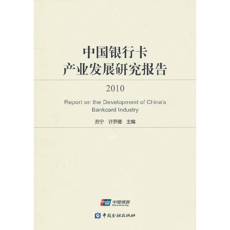 中国银行卡产业发展研究报告2010
