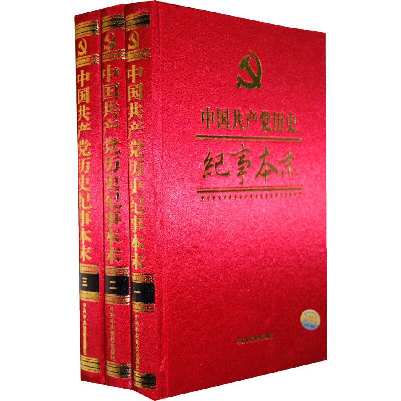 中国共产党历史纪事本末