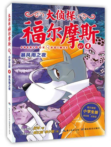 大侦探福尔摩斯（小学生版）41：暴风雨之夜