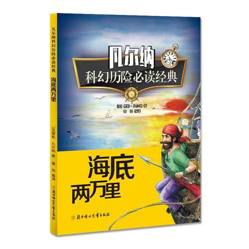 凡尔纳科幻历险 海底两万里