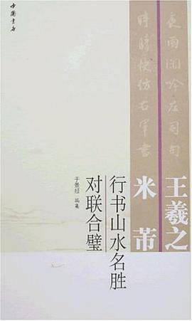 王羲之米芾行书山水名胜对联合璧