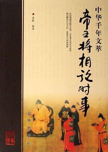 中小学生阅读系列之中华千年文萃——帝王将相论时事