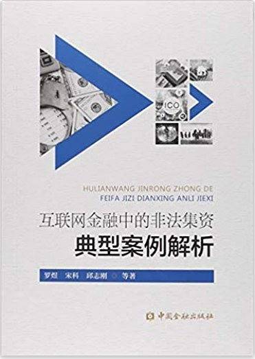 互联网金融中的非法集资典型案例解析
