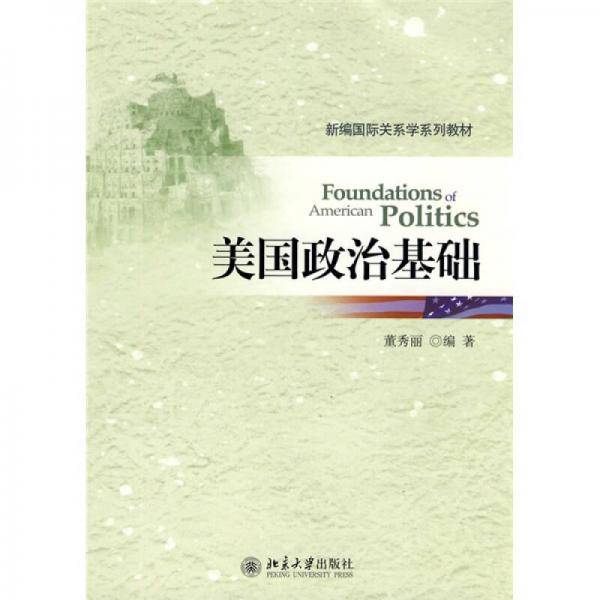 美国政治基础
