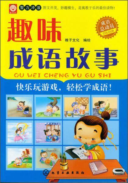成语总动员--趣味成语故事