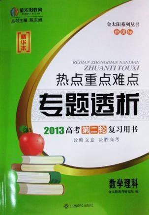 金太阳热点重点难点专题透析2013高考第二轮复习用书数学理科