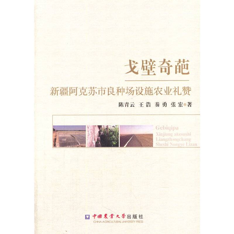 戈壁奇葩―新疆阿克苏市良种场设施农业礼赞