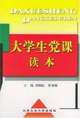 大学生党课读本