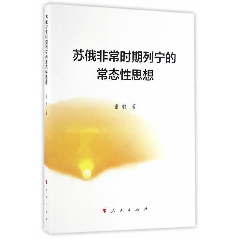 苏俄非常时期列宁的常态性思想
