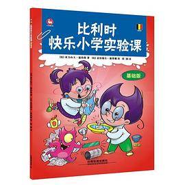 比利时快乐小学实验课 基础版