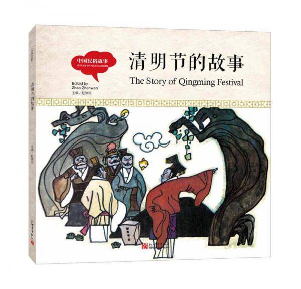 幼学启蒙丛书-中国民俗故事・清明节的故事（中英对照精装版）