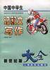 中国中学生记叙文写作大全