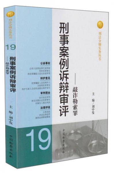 刑法分则实务丛书・刑事案例诉辩审评：敲诈勒索罪