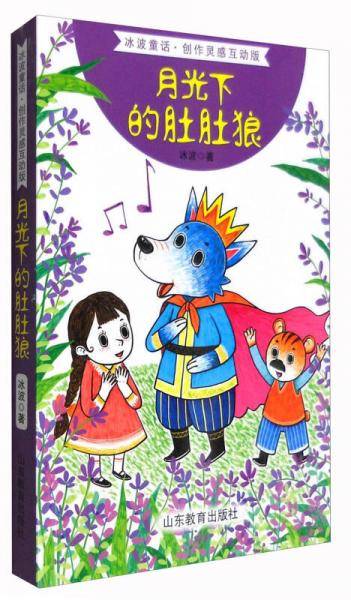 月光下的肚肚狼（冰波童话・创作灵感互动版）