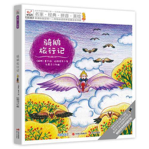 快乐鸟系列拼音读物国际版:骑鹅旅行记