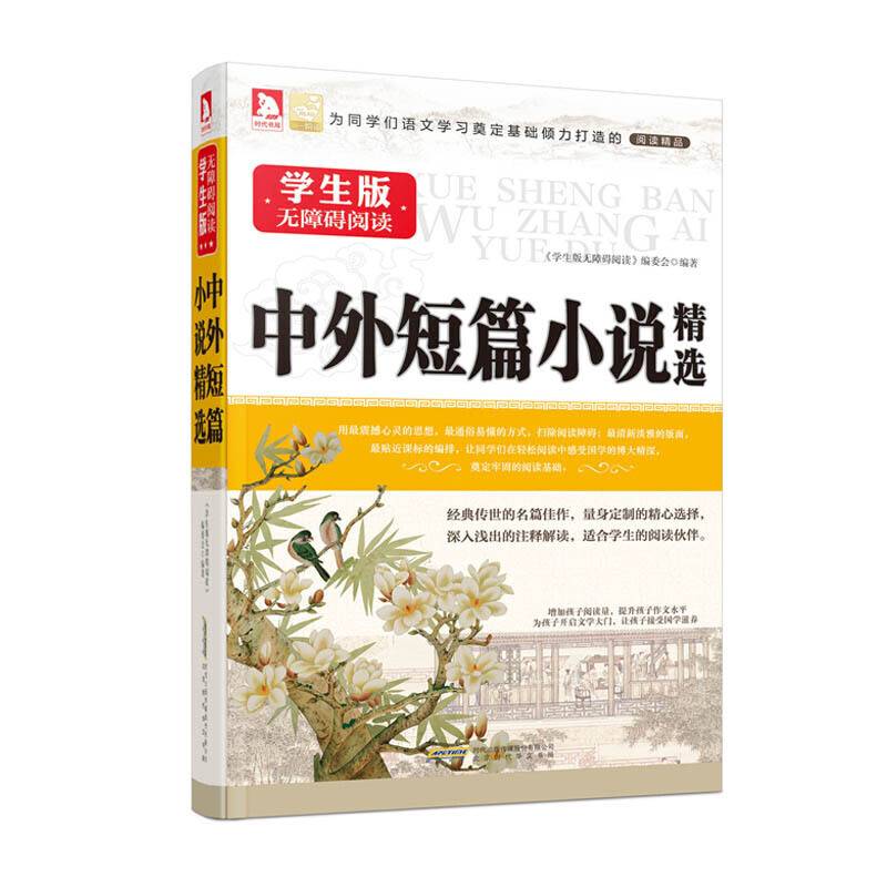 学生版无障碍阅读：中外短篇小说精选