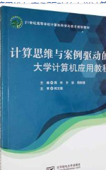 计算思维与案例驱动的大学计算机应用教程 周舟 许劲 周新媛主编 北京邮电大学出版社 9787563565221