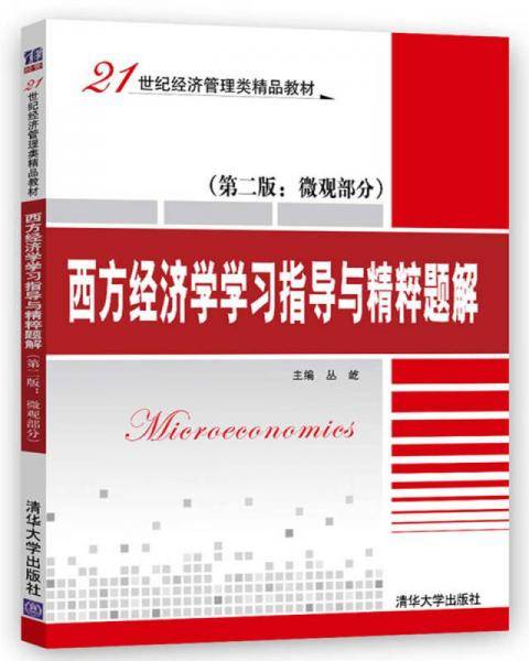 西方经济学学习指导与精粹题解（第二版 微观部分）