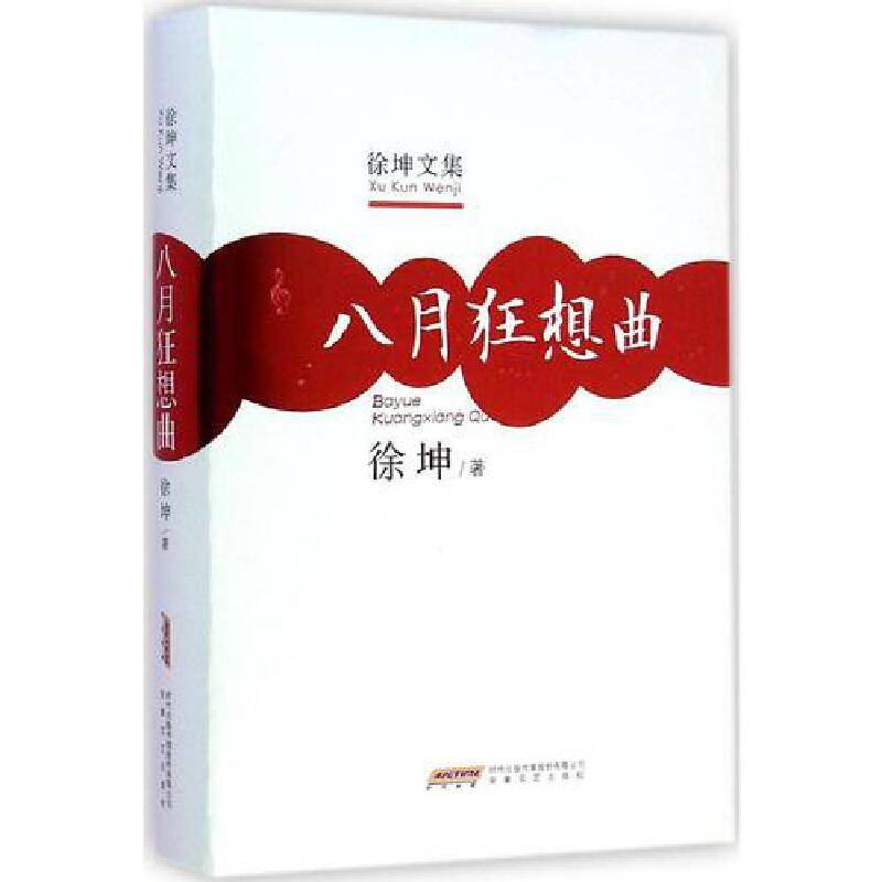 八月狂想曲