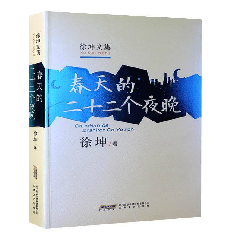 徐坤文集：春天的二十二个夜晚