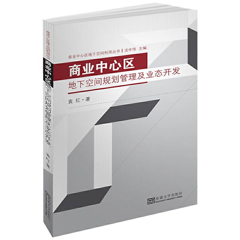 商业中心区地下空间规划管理及业态开发