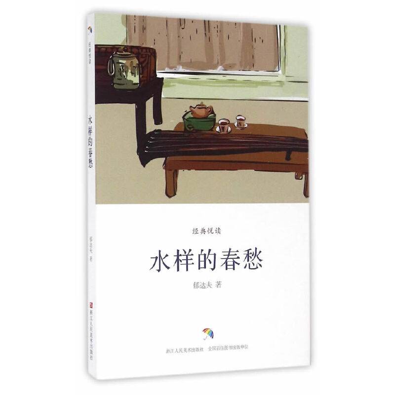 经典悦读：水样的春愁