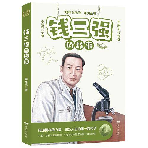 钱三强的故事